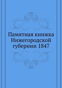 Памятная книжка Нижегородской губернии 1847