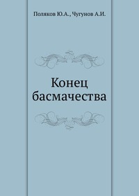 Конец басмачества