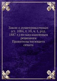 Закон о душеприказчиках (ст. 1084, т. 10, ч. 1, рзд. 1887 г.) по кассационным решениям Правительствующего сената