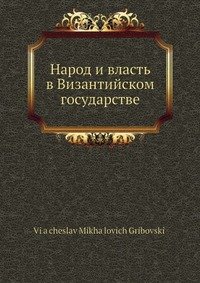 Народ и власть в Византийском государстве