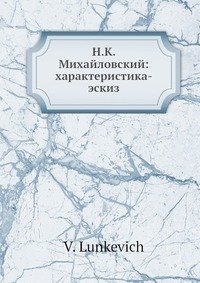 Н.К. Михайловский: характеристика-эскиз