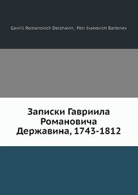 Записки Гавриила Романовича Державина