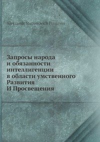 Запросы народа и обязанности интеллигенции в области умственного развития и просвещения