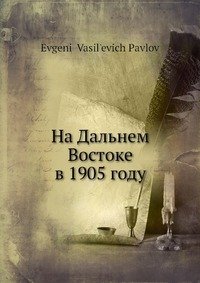 На Дальнем Востоке в 1905 году