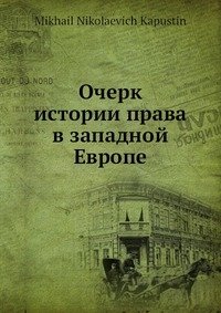 Очерк истории права в западной Европе