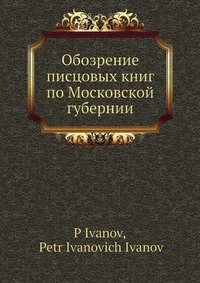 Обозрение писцовых книг по Московской губернии