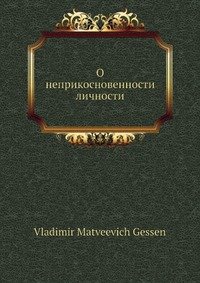 О неприкосновенности личности