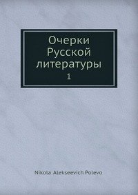 Очерки Русской литературы