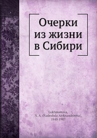 Очерки из жизни в Сибири