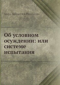 Об условном осуждении: или системе испытания