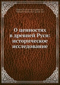 О ценностях в древней Руси: историческое исследование