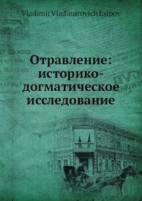 Отравление: историко-догматическое исследование