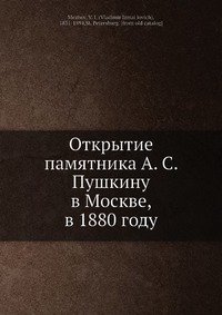 Открытие памятника А.С. Пушкину в Москве, в 1880 году