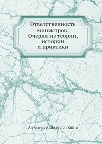 Ответственность министров: Очерки из теории, истории и практики