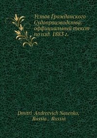 Устав Гражданского Судопроизводства: оффициальный текст по изд. 1883 г