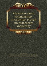 Указатель книг, журнальных и газетных статей по сельскому хозяйству