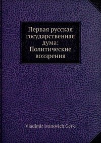 Первая русская государственная дума: Политические воззрения