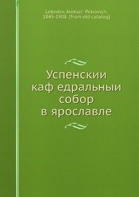 Успенскии? каф?едральныи? собор в ярославле