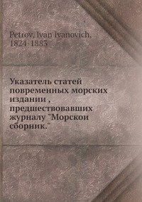 Указатель статей повременных морских издании?, предшествовавших журналу 