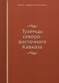 Туземцы северо-восточного Кавказа