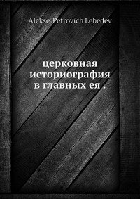 Церковная историография в главных ее представителях