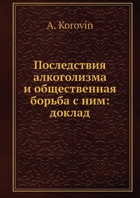 Последствия алкоголизма и общественная борьба с ним: доклад