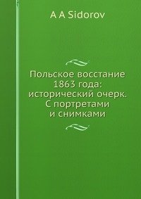 Польское восстание 1863 года: исторический очерк. С портретами и снимками