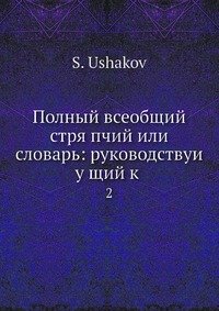 Полный всеобщий стряпчий или Словарь практическаго гражданскаго делопроизводства