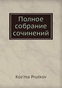 Полное собрание сочинений