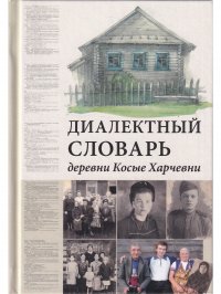 Диалектный словарь деревни Косые Харчевни