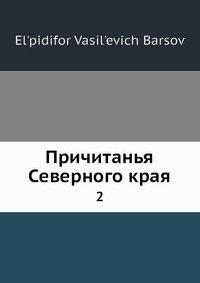 Причитанья Северного края