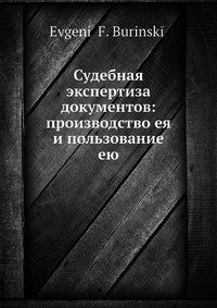 Судебная экспертиза документов: производство ее и пользование ею