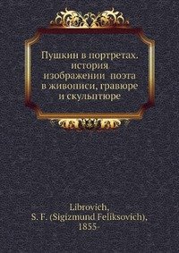 Пушкин в портретах. история изображении? поэта в живописи, гравюре и скульптюре