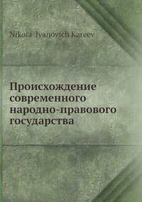 Н. И. Кареев - «Происхождение современного народно-правового государства»