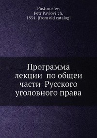 Программа лекции? по общеи? части Русского уголовного права