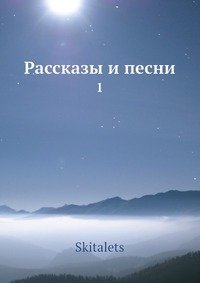 Рассказы и песни