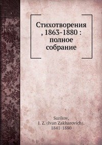 Стихотворения, 1863-1880: полное собрание