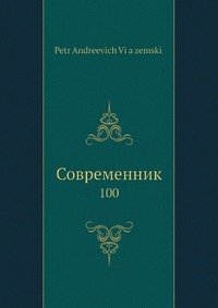 Современник