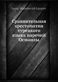 Сравнительная хрестоматия турецкого языка наречий Османлы