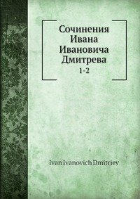 Сочинения Ивана И.а Дмитрева