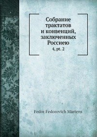 Собрание трактатов и конвенций, заключенных Россией