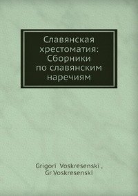 Славянская хрестоматия: Сборники по славянским наречиям