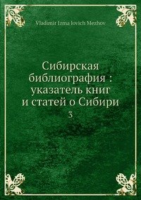 Сибирская библиография : указатель книг и статей о Сибири