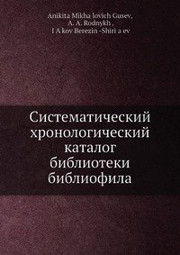 Систематический хронологический каталог библиотеки библиофила