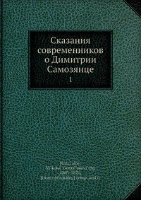 Сказания современников о Димитрии Самозянце