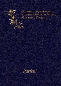 Сказане о странствии и путешествии по России, Молдавии, Турции