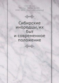 Сибирские инородцы, их быт и современное положение