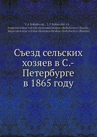 Съезд сельских хозяев в С.-Петербурге в 1865 году