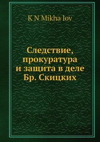 Следствие, прокуратура и защита в деле Бр. Скицких