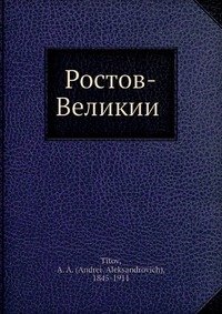 Ростов-Великии?